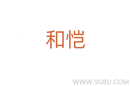 和恺