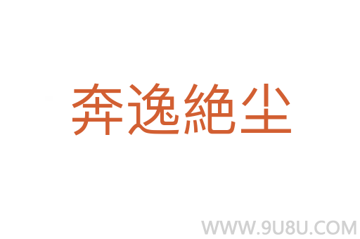 奔逸絶尘