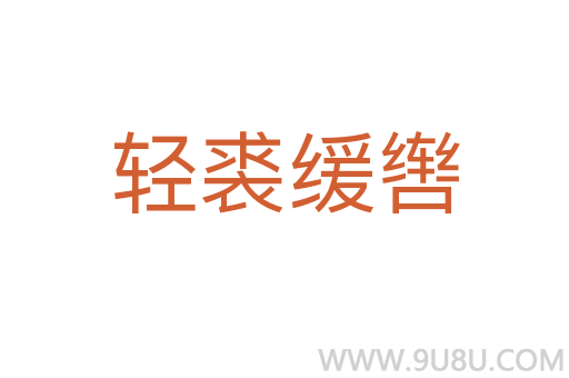 轻裘缓辔