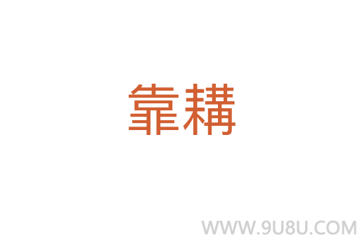 靠耩
