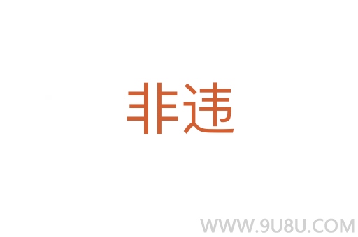 非违