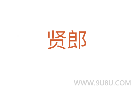 贤郎