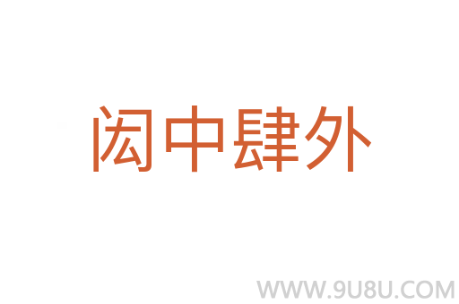 闳中肆外