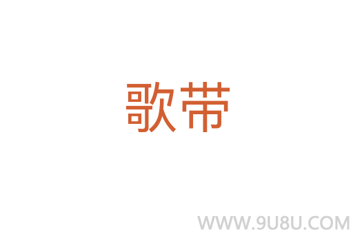 歌带