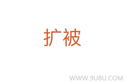扩被