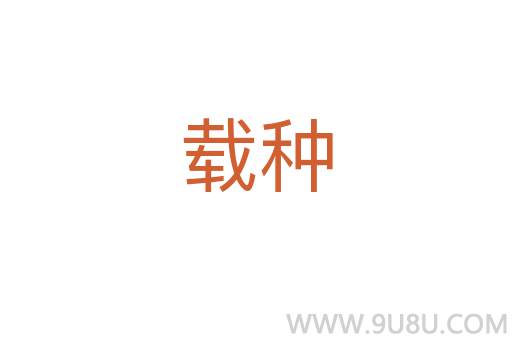 载种