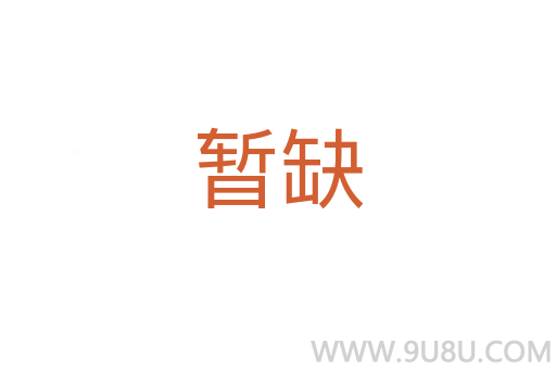 暂缺