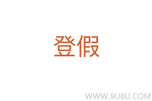 登假