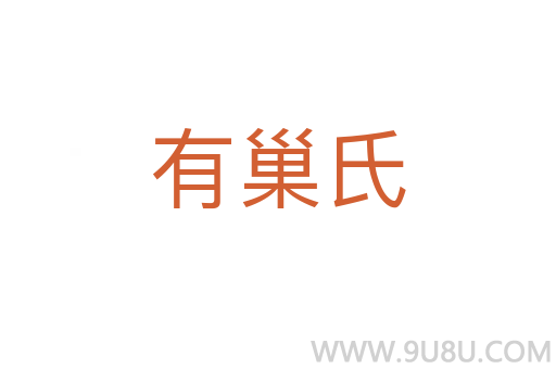 有巢氏