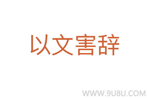以文害辞