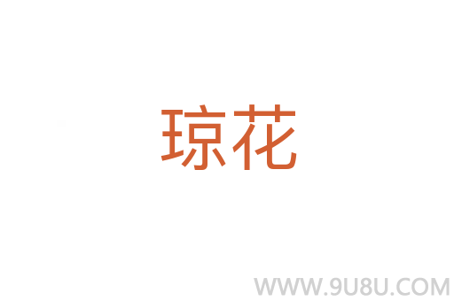 琼花