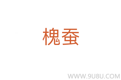 槐蚕