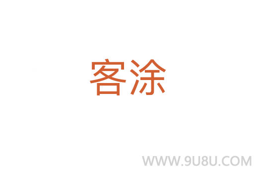 客涂