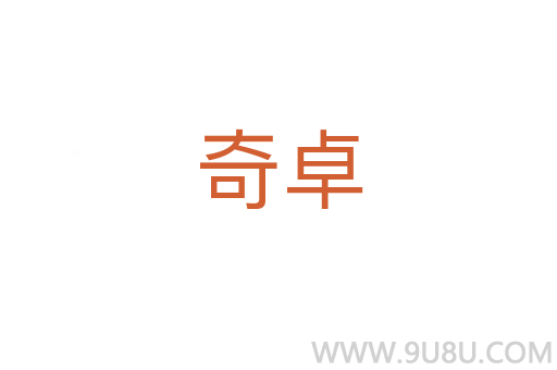 奇卓