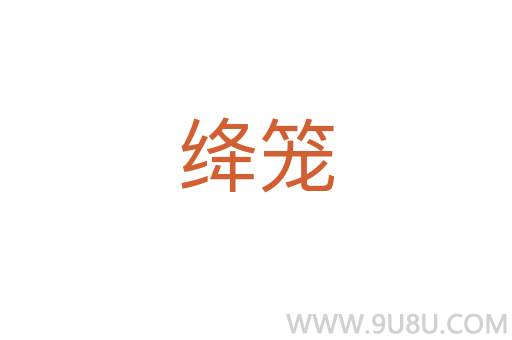 绛笼