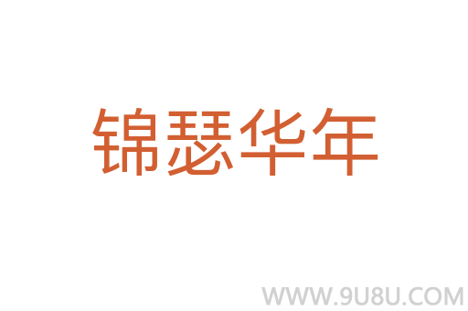 锦瑟华年