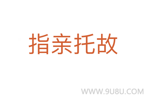 指亲托故