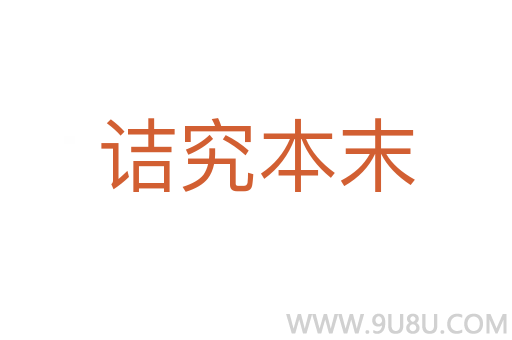 诘究本末