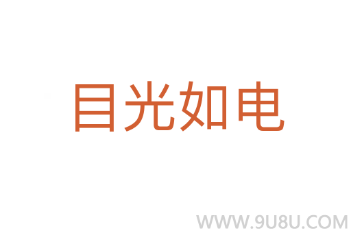 目光如电