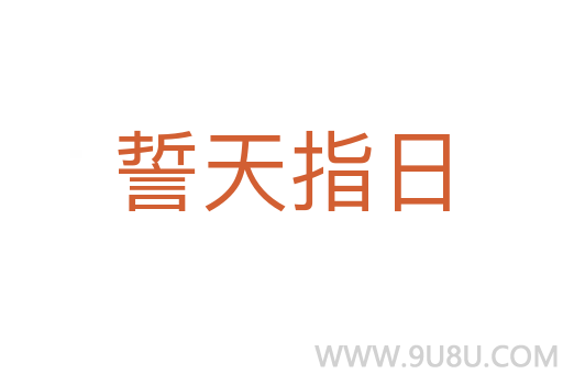 誓天指日