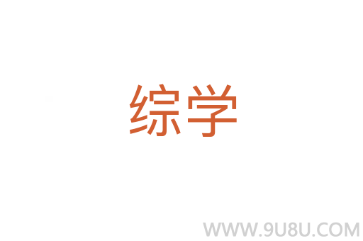 综学