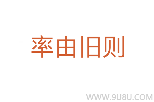 率由旧则