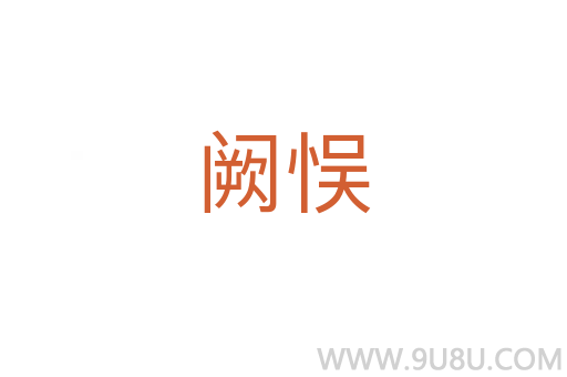 阙悮