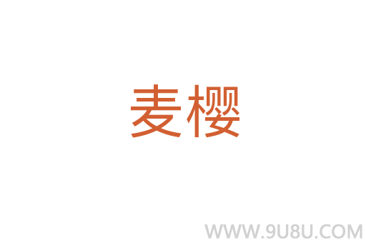 麦樱