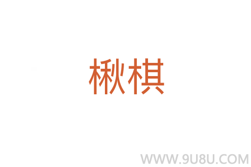 楸棋