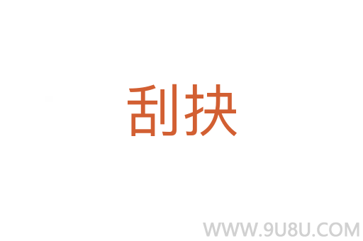 刮抉