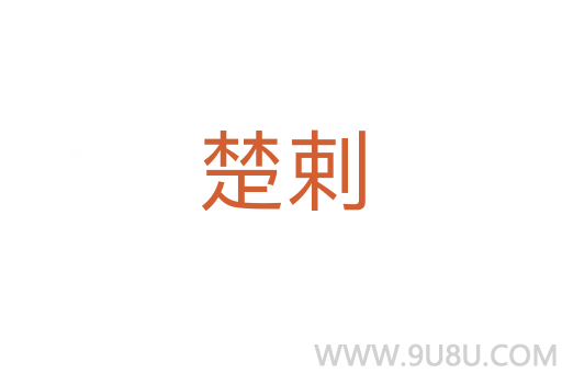楚剌