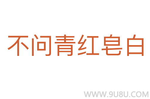 不问青红皂白