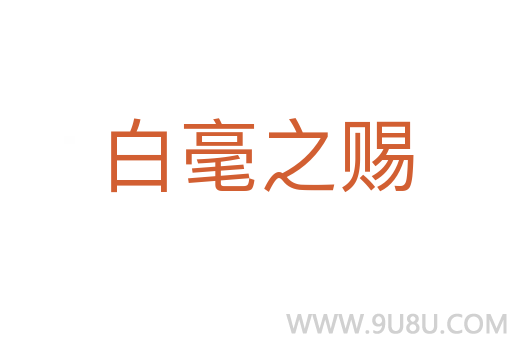 白毫之赐