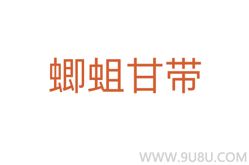 蝍蛆甘带