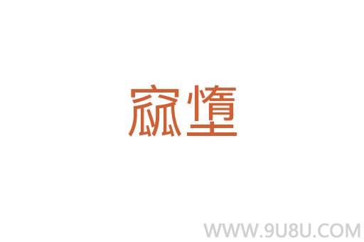窳墯