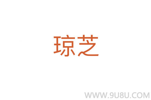琼芝