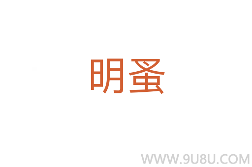 明蚤