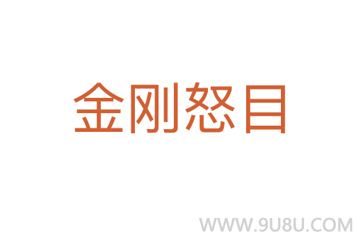 金刚怒目