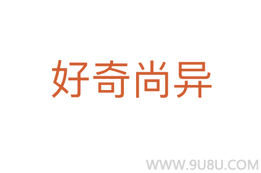 好奇尚异