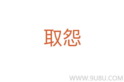 取怨