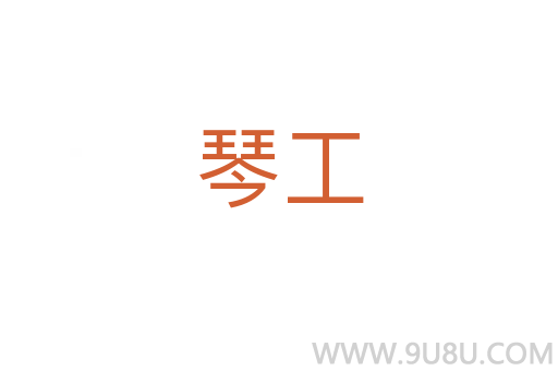 琴工