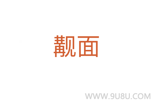觏面