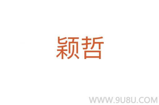 颖哲