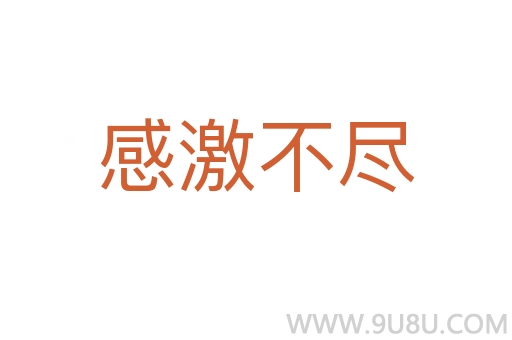 感激不尽