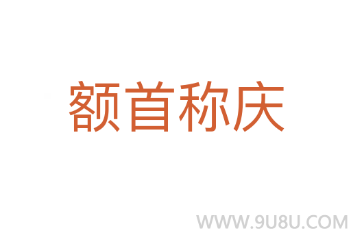 额首称庆