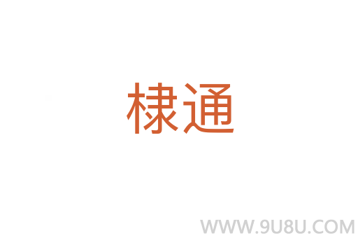 棣通
