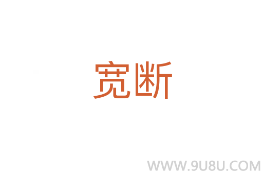 宽断