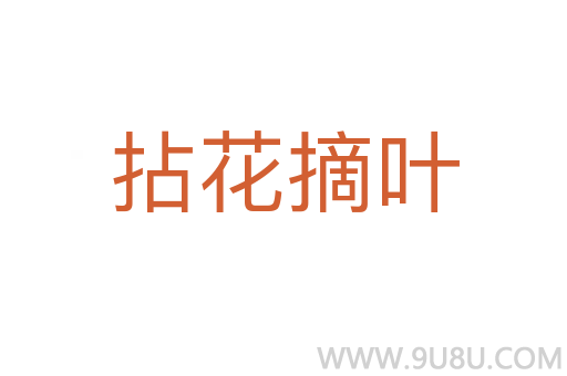 拈花摘叶