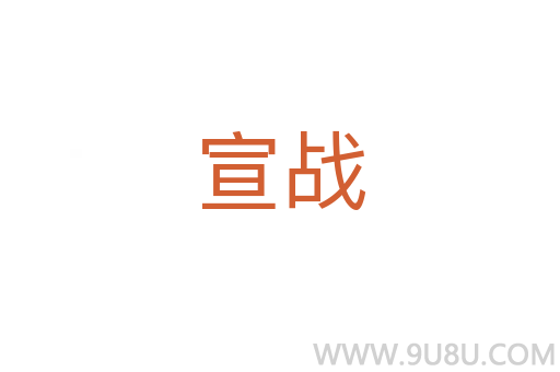 宣战