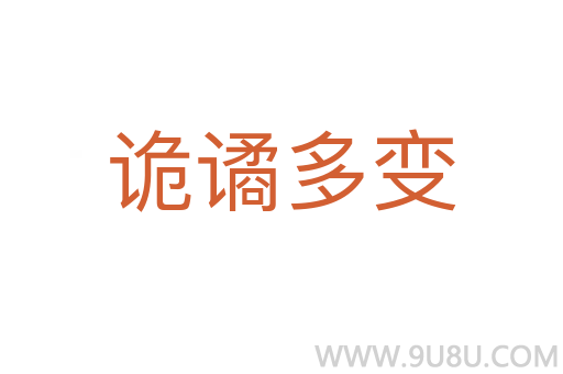 诡谲多变